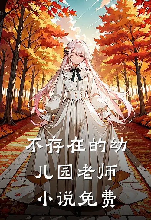不存在的幼儿园老师小说免费