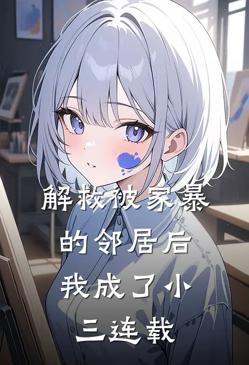 解救被家暴的邻居后，我成了小三连载