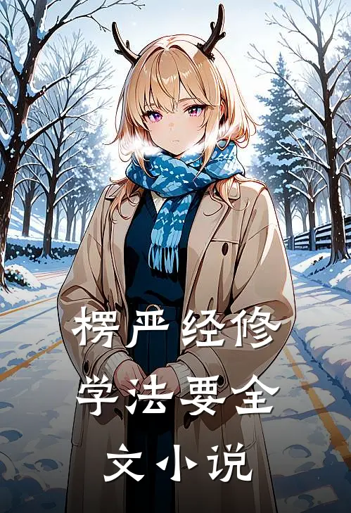 楞严经修学法要全文小说