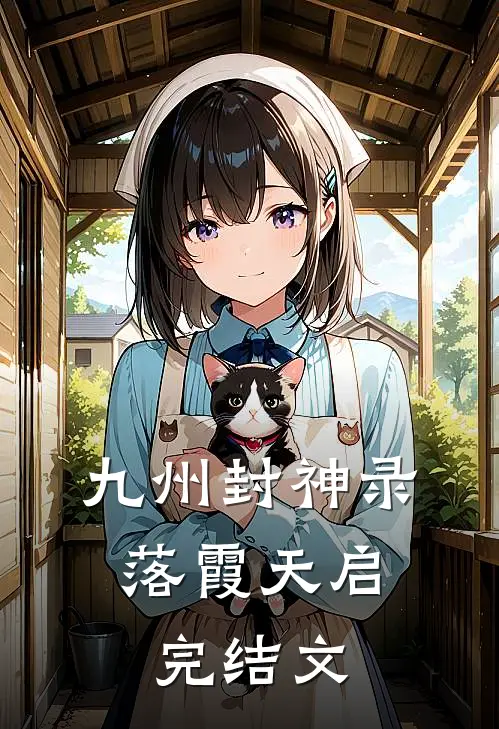 九州封神录：落霞天启完结文