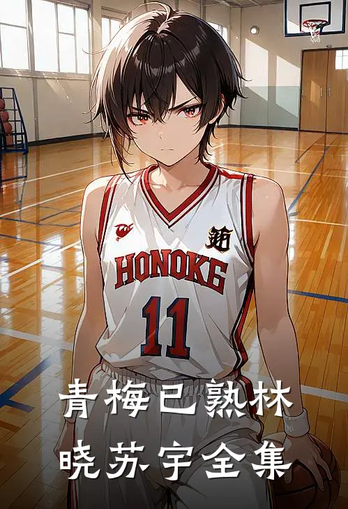 青梅已熟林晓苏宇 全集