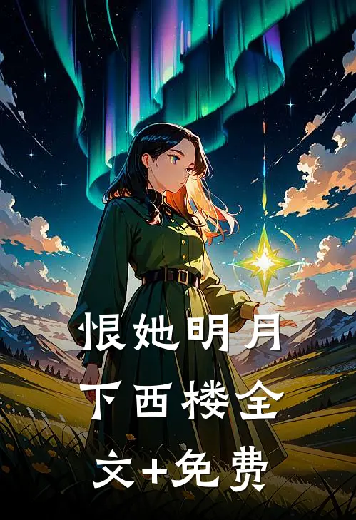 恨她明月下西楼全文+免费
