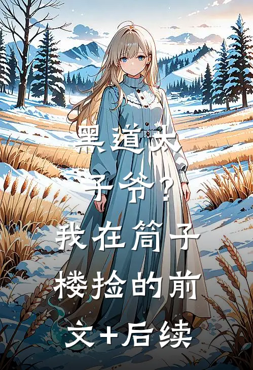黑道太子爷？我在筒子楼捡的前文+后续