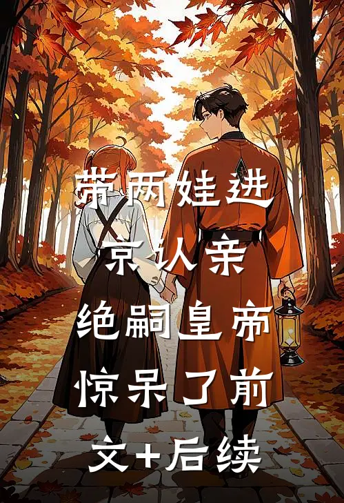 带两娃进京认亲，绝嗣皇帝惊呆了前文+后续