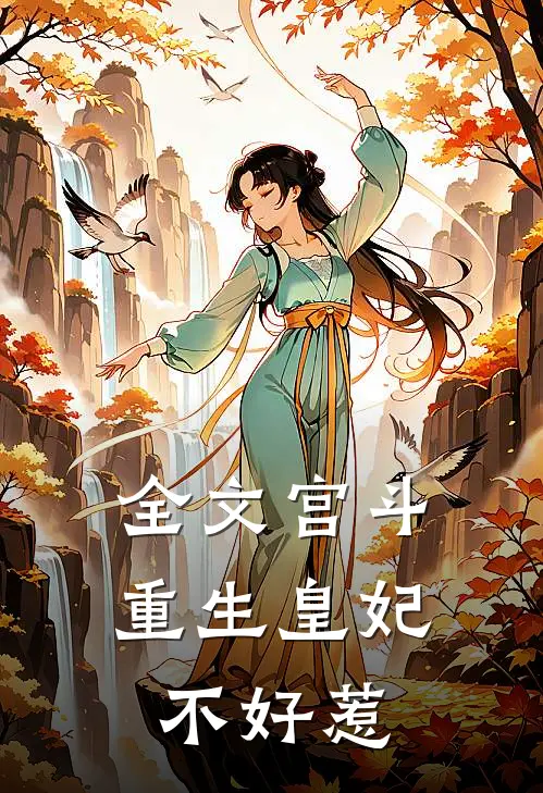 全文宫斗重生皇妃不好惹免费阅读