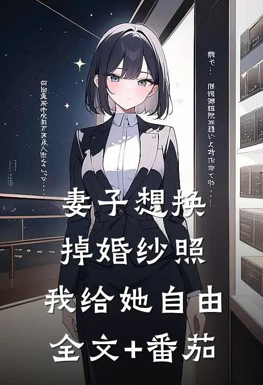 妻子想换掉婚纱照，我给她自由全文+番茄