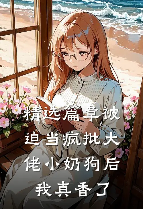 精选篇章被迫当疯批大佬小奶狗后我真香了