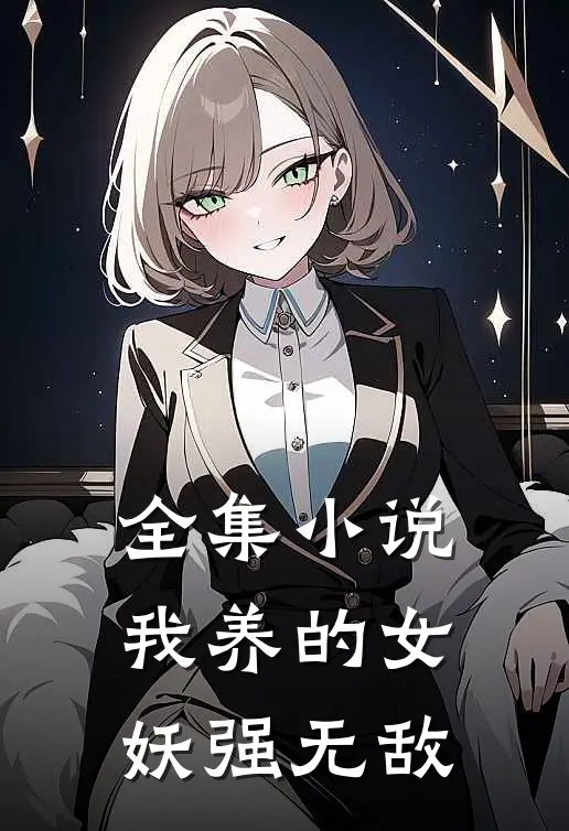 全集小说我养的女妖强无敌