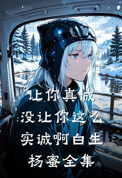 让你真诚，没让你这么实诚啊白生杨蜜全集