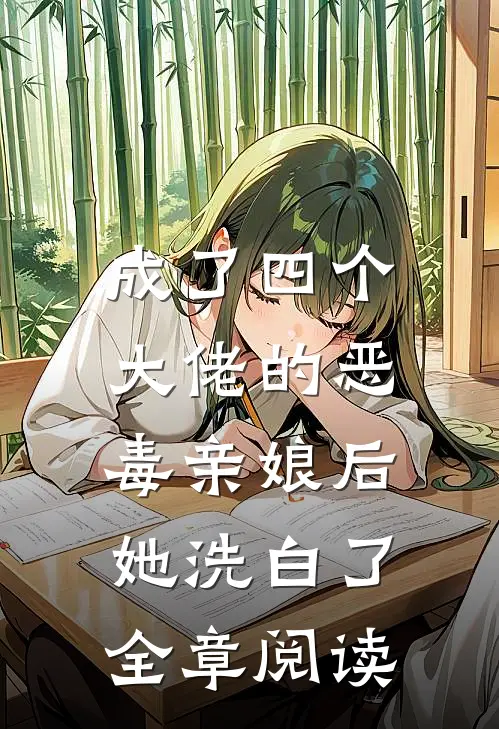成了四个大佬的恶毒亲娘后,她洗白了全章阅读