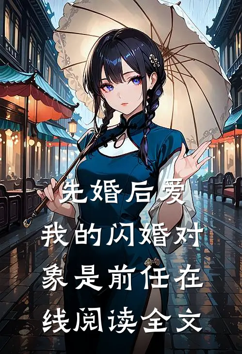 先婚后爱:我的闪婚对象是前任在线阅读全文