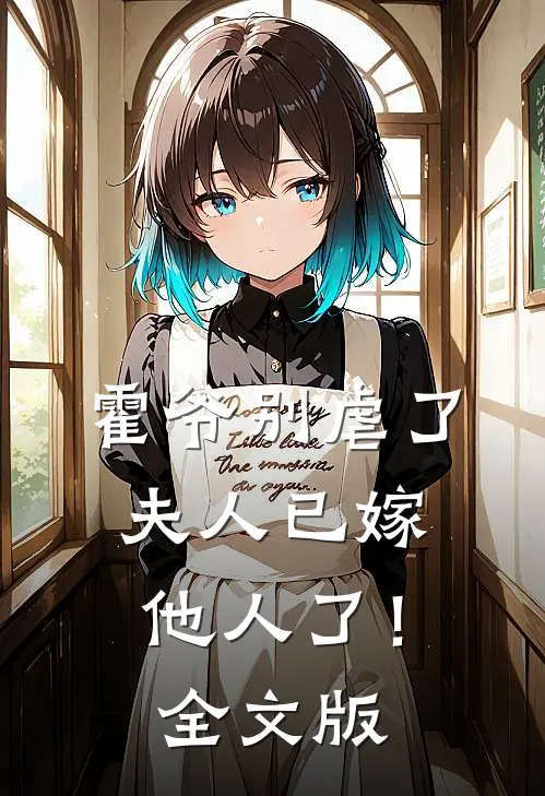 霍爷别虐了,夫人已嫁他人了!全文版