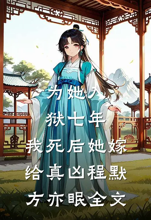 为她入狱七年，我死后她嫁给真凶程默方亦眠全文