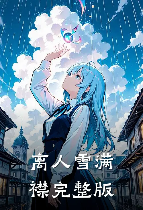 离人雪满襟完整版