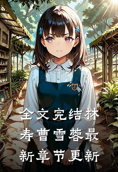 全文完结林寿曹雪蓉最新章节更新