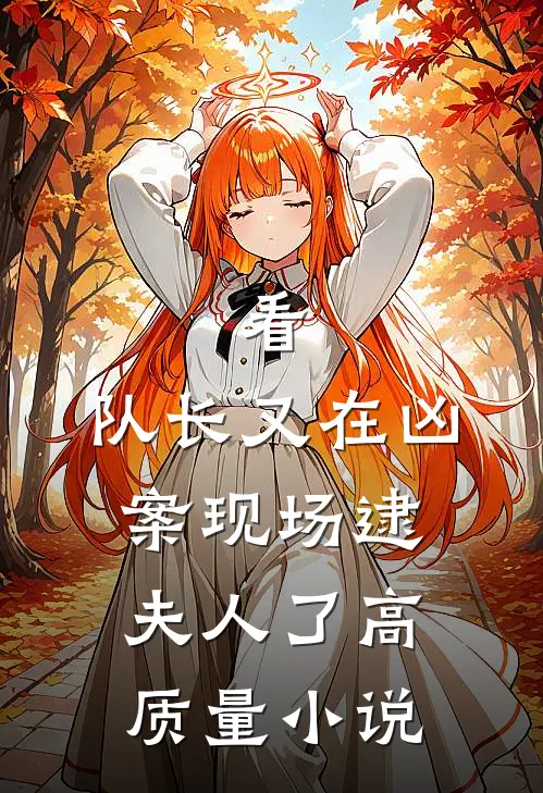 看，队长又在凶案现场逮夫人了高质量小说