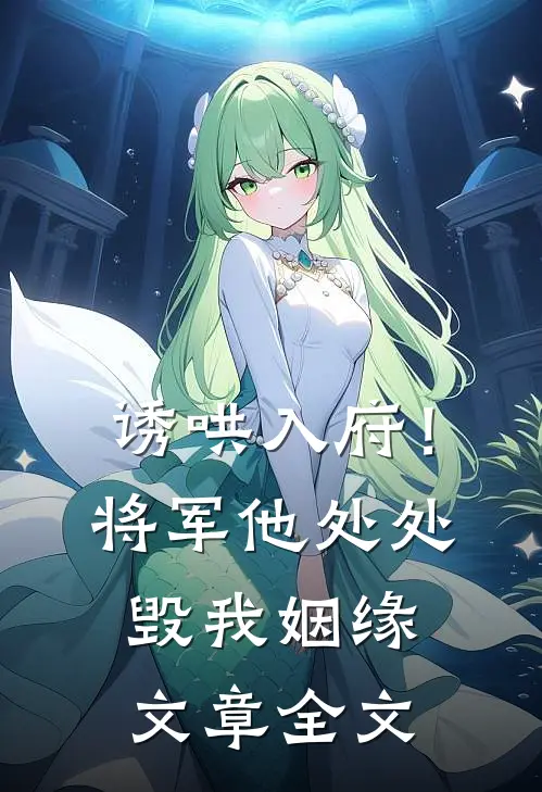 诱哄入府！将军他处处毁我姻缘文章全文