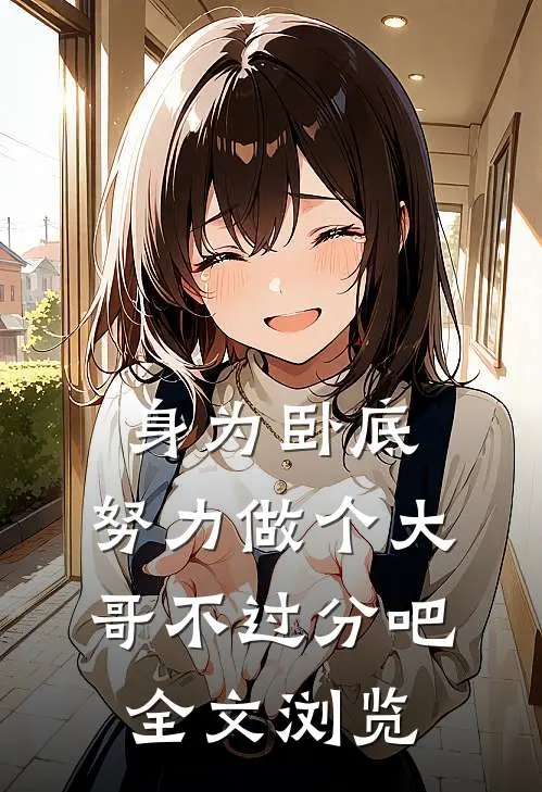 身为卧底，努力做个大哥不过分吧全文浏览