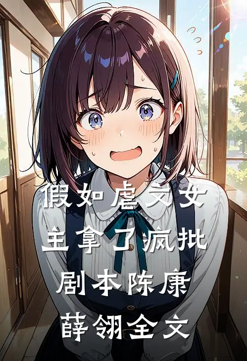 假如虐文女主拿了疯批剧本陈康薛翎全文