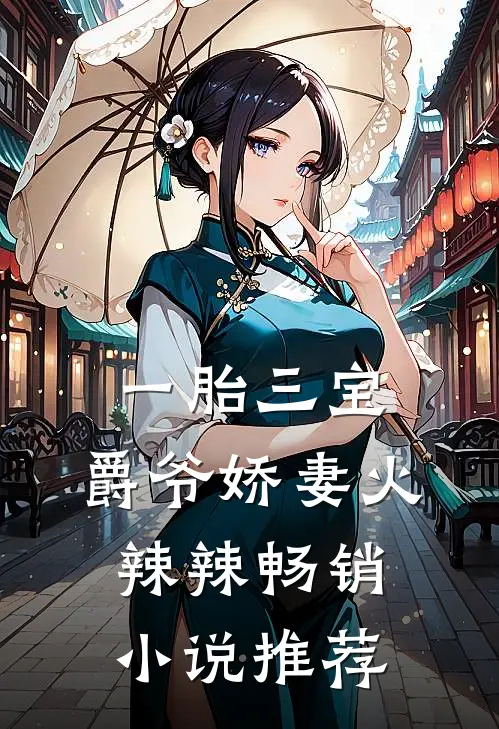 一胎三宝：爵爷娇妻火辣辣畅销小说推荐