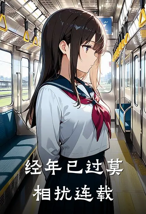 经年已过莫相扰连载
