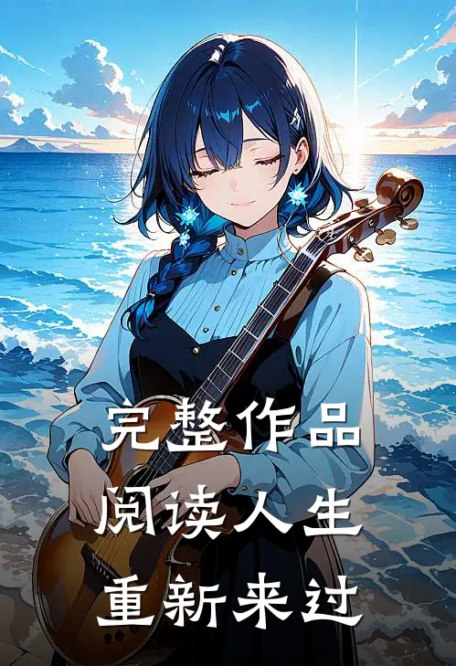 完整作品阅读人生重新来过