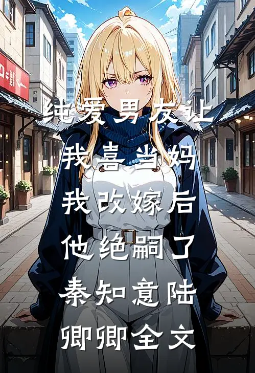 纯爱男友让我喜当妈，我改嫁后他绝嗣了秦知意陆卿卿全文
