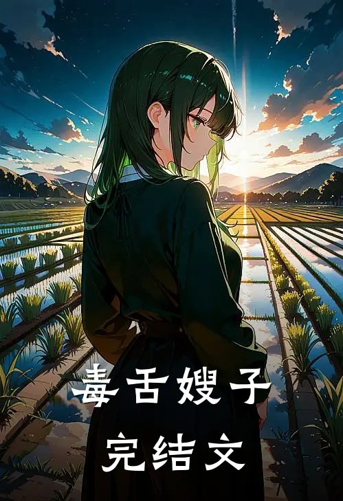 毒舌嫂子完结文