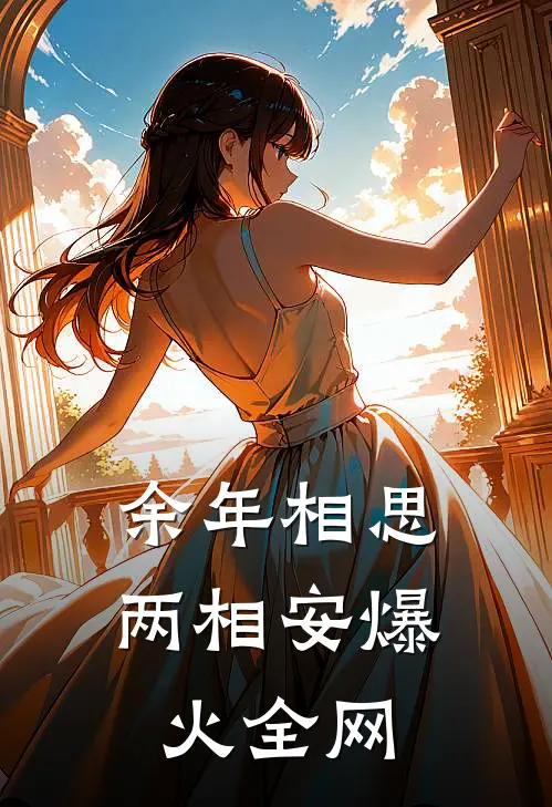 余年相思两相安爆火全网