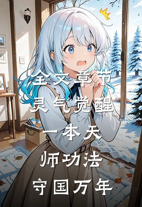 全文章节灵气觉醒：一本天师功法，守国万年