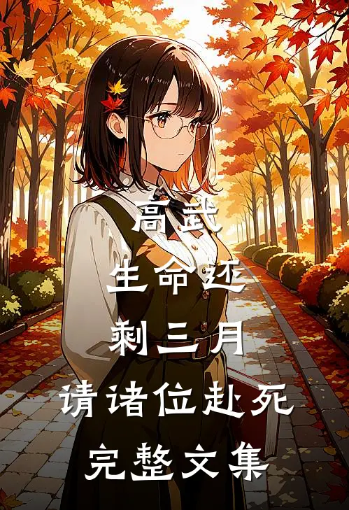 高武：生命还剩三月，请诸位赴死完整文集