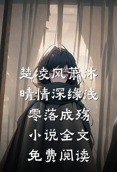 楚凌风萧沐晴情深缘浅，零落成殇小说全文免费阅读