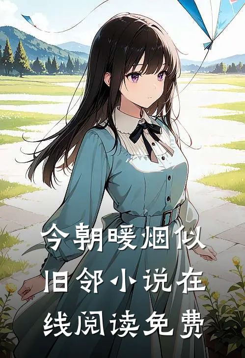 今朝暖烟似旧邻小说在线阅读免费