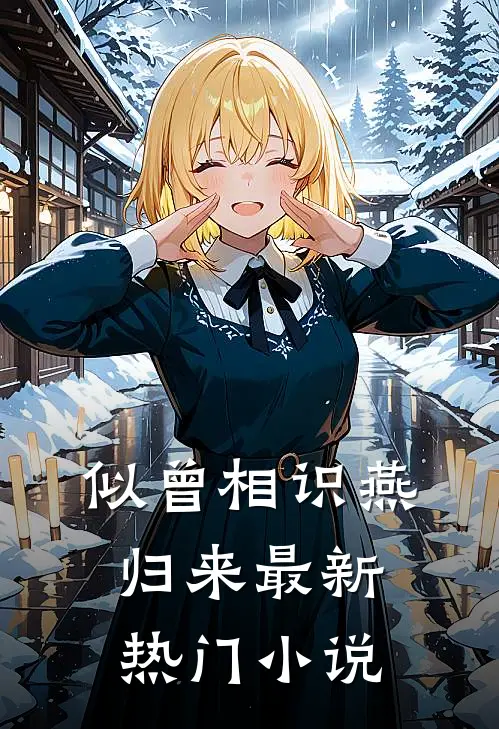 似曾相识燕归来最新热门小说