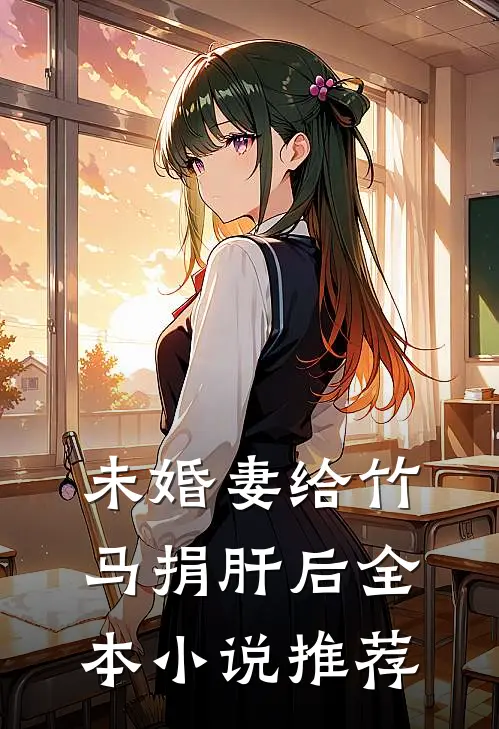 未婚妻给竹马捐肝后全本小说推荐