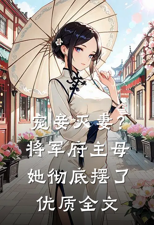 宠妾灭妻？将军府主母她彻底摆了优质全文