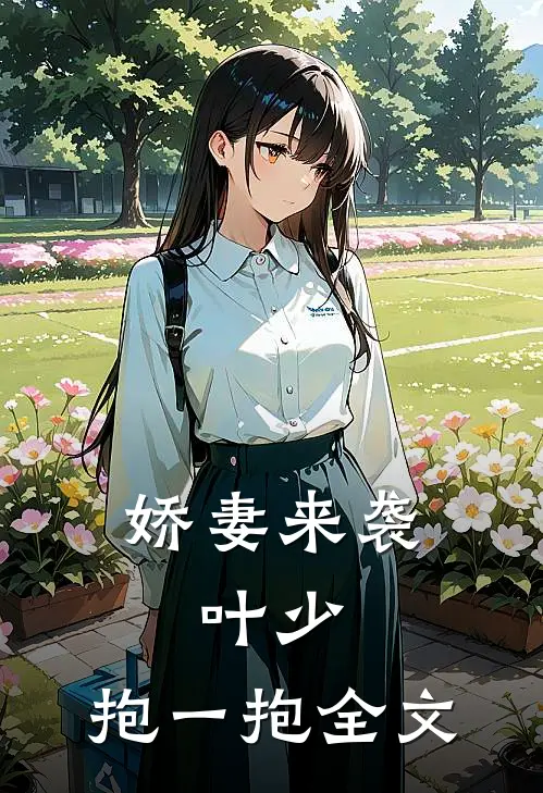 娇妻来袭叶少,抱一抱全文免费阅读