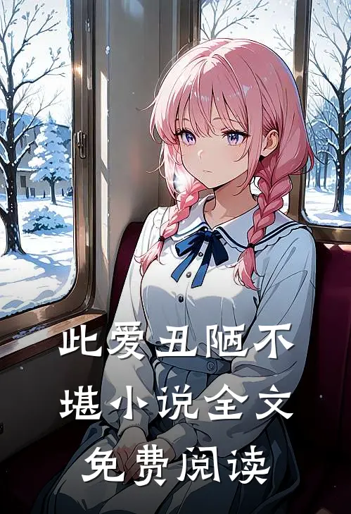 此爱丑陋不堪小说全文免费阅读