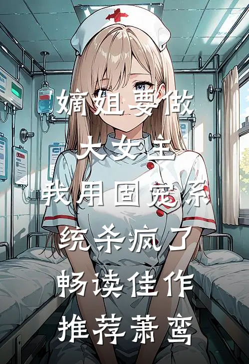 嫡姐要做大女主，我用固宠系统杀疯了畅读佳作推荐萧鸾