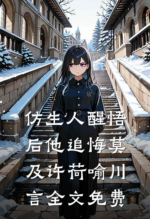 仿生人醒悟后他追悔莫及许荷喻川言全文免费