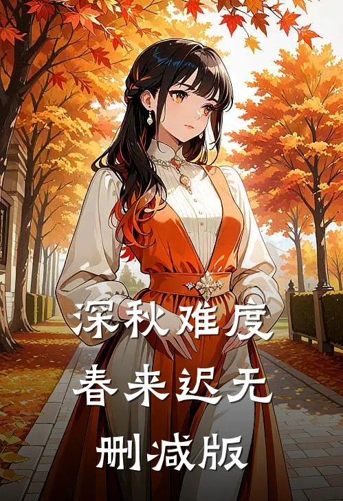深秋难度春来迟无删减版