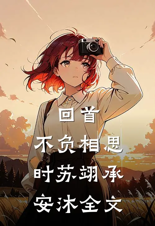 回首，不负相思时苏翊承安沐全文