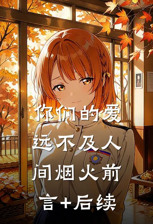 你们的爱，远不及人间烟火前言+后续