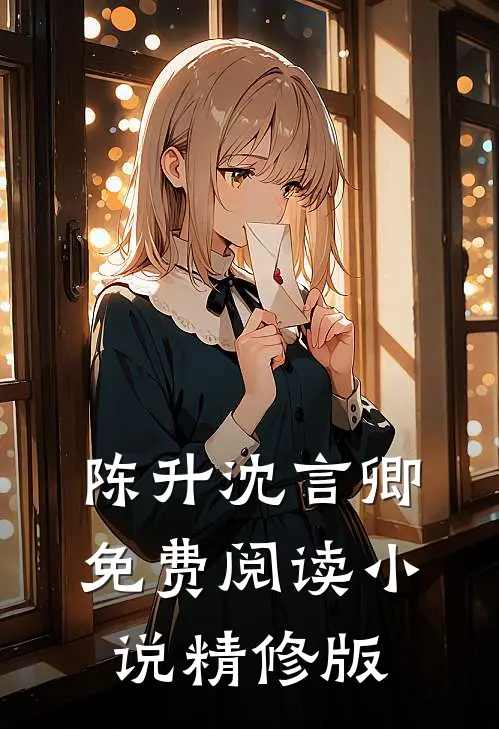 陈升沈言卿免费阅读小说精修版