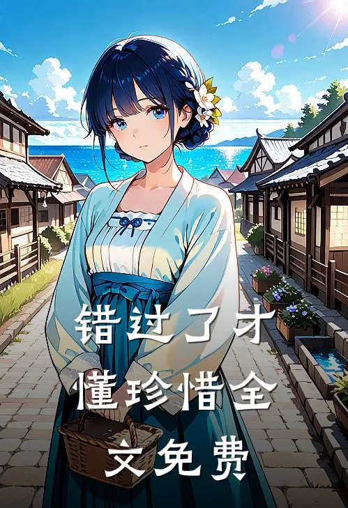 错过了才懂珍惜全文免费
