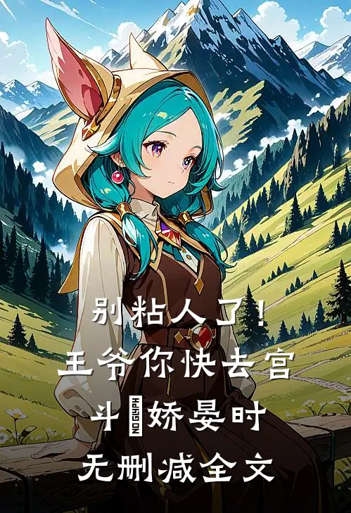 别粘人了！王爷你快去宫斗妘娇晏时无删减全文