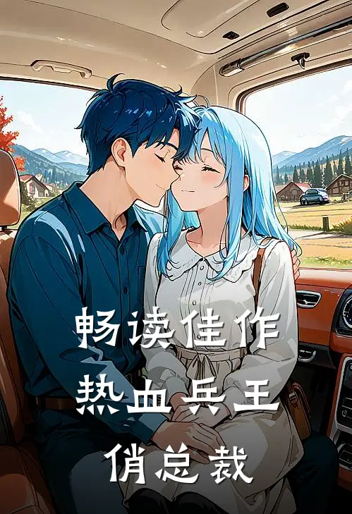 畅读佳作热血兵王俏总裁