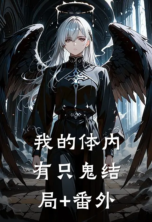 我的体内有只鬼结局+番外