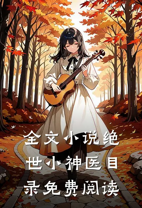 全文小说绝世小神医目录免费阅读