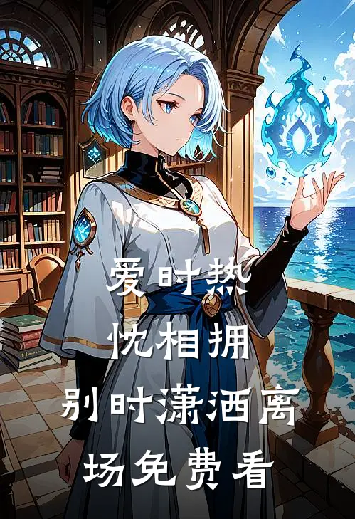 爱时热忱相拥，别时潇洒离场免费看